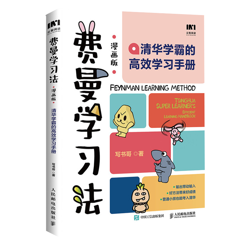【隨機(jī)掉落簽名2冊(cè)】費(fèi)曼學(xué)習(xí)法漫畫(huà)版+ 家長(zhǎng)版 孩子自學(xué) 我就是這樣考上清華的 寫(xiě)書(shū)哥著學(xué)習(xí)方法學(xué)習(xí)高手考試方法思維