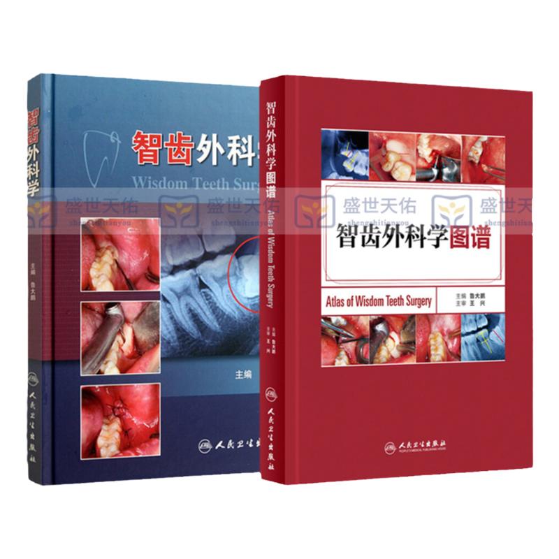 智齿外科学图谱+智齿外科学 鲁大鹏主编 口腔颌面外科医师 临床医学参考书 口腔科学书 人民卫生出版社