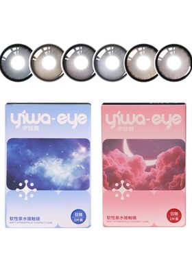 【试色合集】伊娃爱光的假想美瞳日抛2片试戴装中大直径隐形眼镜