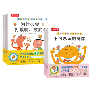 当当网乐乐趣身体大发现15册 认识我自己+我不要生病 身体认知百科书生理启蒙绘本3-6岁婴幼儿早教书幼儿园绘本阅读我们的身体绘本