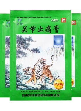 【羚锐】关节止痛膏7cm*10cm*10贴/盒跌打损伤关节疼痛关节痛关节炎风湿关节痛