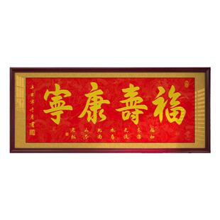 福寿康宁字画祝寿贺寿牌匾客厅挂画生日礼物书法作品装饰画墙壁画