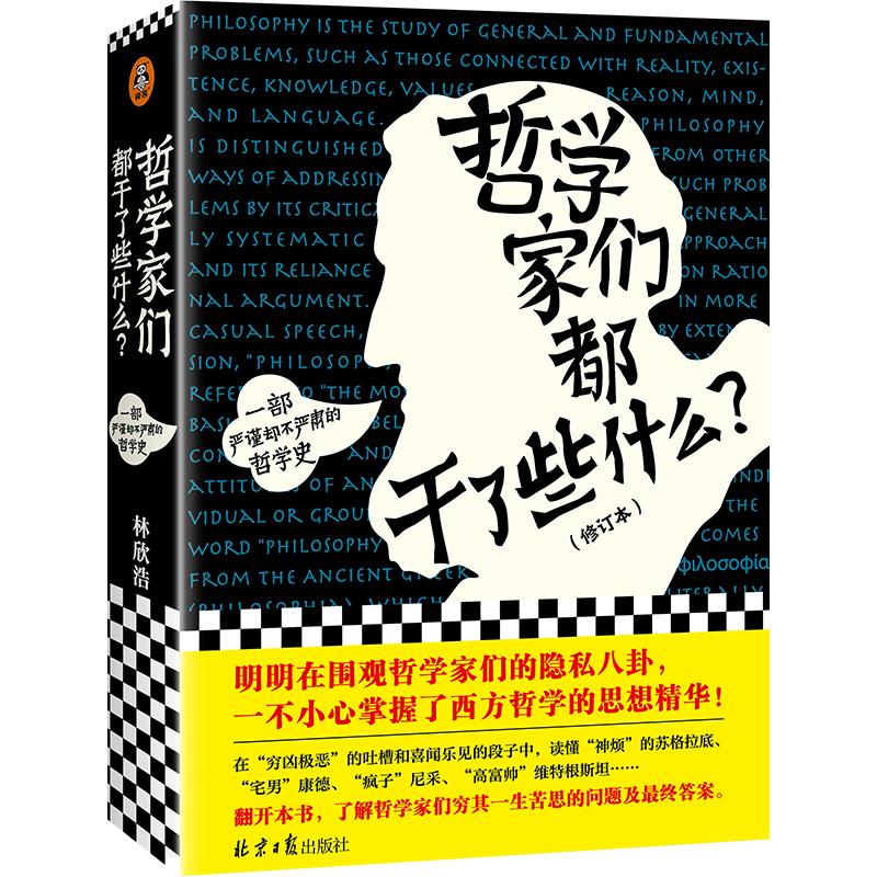 哲学家们都干了些什么 修订版 林欣浩 哲学简史 哲学入门 逻辑思维严谨却不严肃的哲学史 思想生活康德尼采读客三个圈官方正版书籍