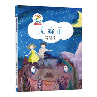 无疑山 彩乌鸦原创注音系列 7-10岁儿童文学读物童书儿童早教书故事书图书6-12周岁一二三四年级小学生课外阅读书籍校园小说