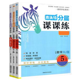 2026春新木头马分层课课练人教版三年级四五六年级一二上册下册语文英语科学小学教材同步专项训练习册题课时作业本下数学北师大版