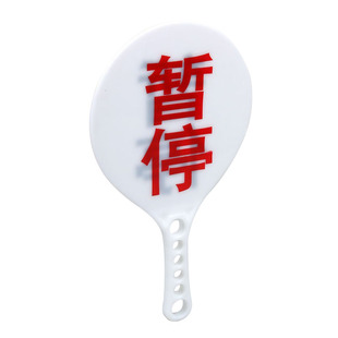 篮球犯规次数牌暂停换人牌篮球比赛裁判教练用品指示牌记录台用品