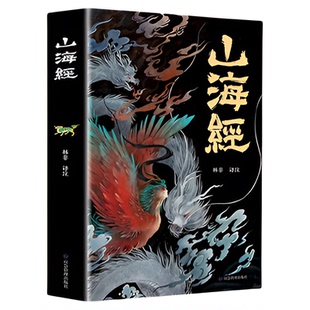 全3册山海经原著正版山海经传说彩绘版孩子读得懂山海经白话文异兽志袁全套珂儿童版青少年读山海经小学生版三海经课外阅读书籍