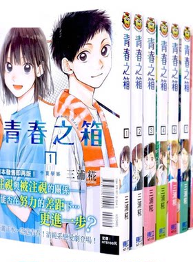现货 台版 青春之箱1-23 全套 漫画 青春盒子 蓝箱 东立三浦糀
