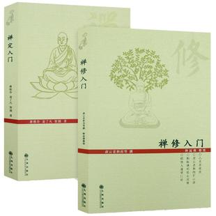 禅修入门+禅定入门(共2册) 佛教禅定书禅修入门因是子静坐法袁了凡静坐要诀修习止观坐禅法要童蒙止观六妙法门书籍