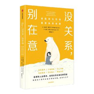 没关系 别在意   摆脱意见恐惧 重塑真实自我 迈克尔 热尔韦 凯文 莱克著中信出版社图书 正版