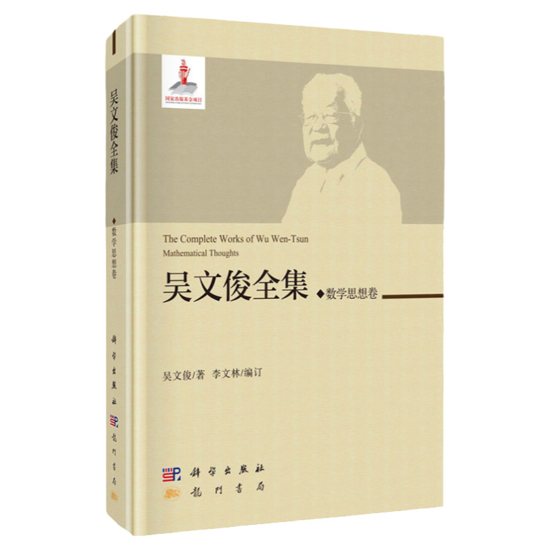 吴文俊全集·数学思想卷 吴文俊 编著 9787508855554 龙门书局 自然科学 数学 数学理论 以中国古代数学为代表的算法式数学