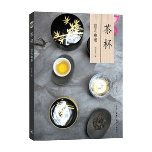 茶杯 寂光幽邃 池宗宪 著 文化