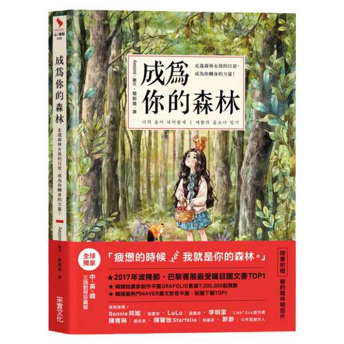 预售【外图台版】成为你的森林：走进森林女孩的日常，成为你转身的力量/Aeppol/采实