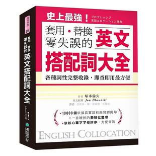 在途原版进口英文搭配词大全：套用替换零失误19000种用法各种词性完整收录即查即用最方便
