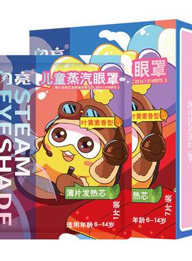 儿童蒸汽眼罩学生专用