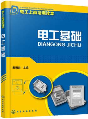 电工基础  电工上岗培训读本 初级电工书籍自学教材入门 电工手册 电工基础知识书电工基础知识入门