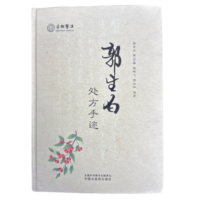 郭生白处方手迹1002张原方原稿高清正版无删减珍藏版处方高清实拍
