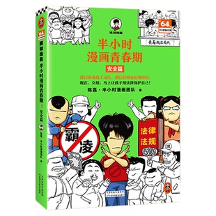 【混知官方】【新书现货】半小时漫画青春期：安全篇 遇到霸凌敢于反抗 遇到黄赌毒能够辨别 让孩子用法律武器保护自己 官方正品