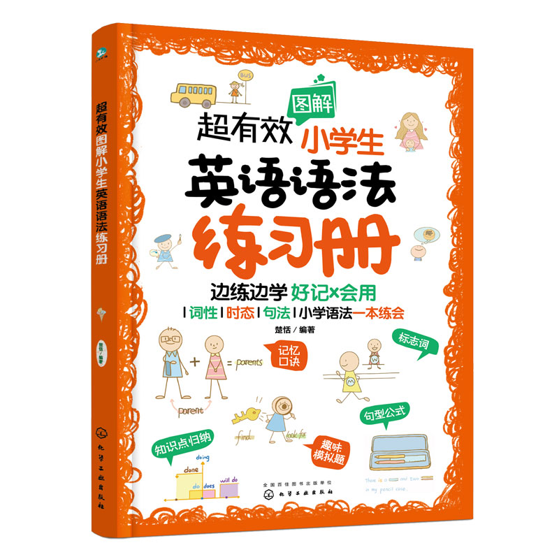 超有效图解小学生英语语法练习册 6-12岁 适合全国各版本考试 词性时态句法小学语法答案解析知识点回顾 小学生教材辅导图书籍