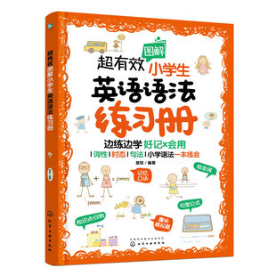超有效图解小学生英语语法练习册 6-12岁 适合全国各版本考试 词性时态句法小学语法答案解析知识点回顾 小学生教材辅导图书籍
