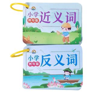 小学常用近义词反义词卡片一二三四年级学习卡随身携带手卡记忆卡