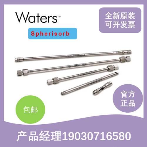 议价PSS831115 WatersSpherisorb Amino (NH2) 色谱柱5 μm, 4.6*