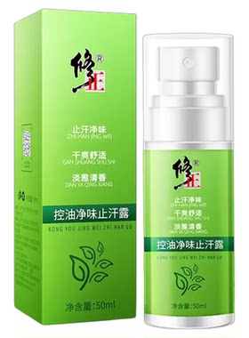 修正控油祛味净味止汗露持久去狐