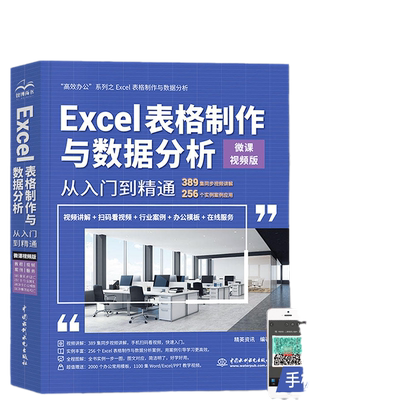 Excel表格制作与数据分析从入门到精通微课视频版 excel高效办公办公软件 数据处理与分析 函数与公式vba wps