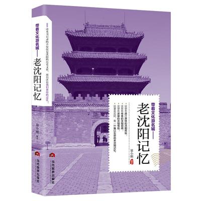 带着文化游名城《老沈阳记忆》老城市文化历史旅游攻略导游书籍 沈阳文化旅游 民俗旧闻旅游景点名胜历史故事人文旅游