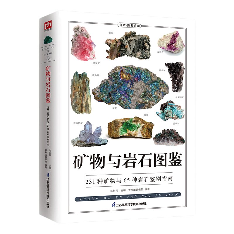 【当当网】矿物与岩石图鉴 全新图解版 清晰彩图 文字通俗 现代人认识矿物熟知岩石的图鉴手册 入门收藏爱好者的矿石指南 正版书籍