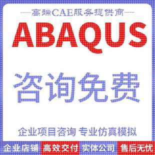 代做abaqus彷真分析ansys数值计算有限元 模拟CAE建模CFD流固耦合