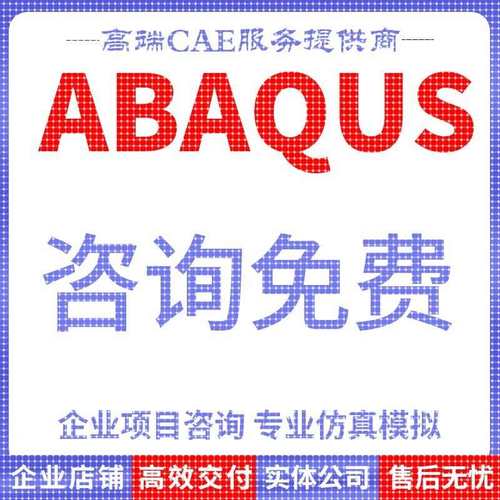 代做abaqus彷真分析ansys数值计算有限元模拟CAE建模CFD流固耦合