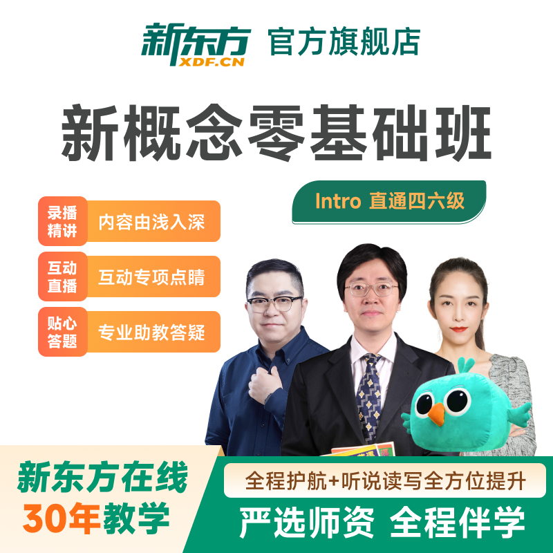 新东方全套英语零基础直播录播网课 自学入门课程