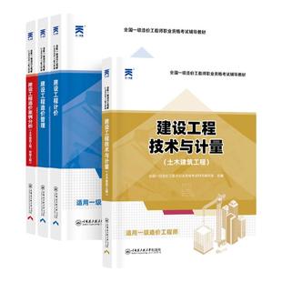 低价促销！备考一级造价师2026年辅导教材全套土建注册造价工程师考试书历年真题试卷习题建设工程计量计价官方一造教材2025年安装