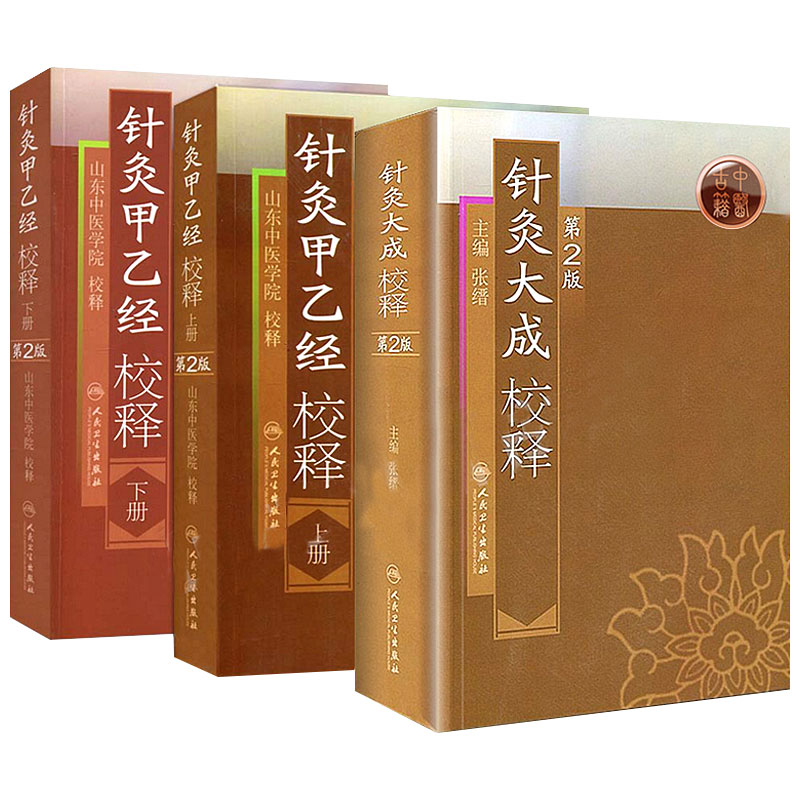 针灸大成+针灸甲乙经原版原文无翻译杨继洲正版皇甫谧中医临床读丛书系列中医针灸学自学入门书籍基础理论人民卫生出版社针灸易学
