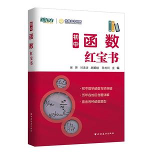 现货速发 初中函数红宝书 陈柏同 新东方上海优能中学教育 中学数学函数突破练习题型 上海远东出版社