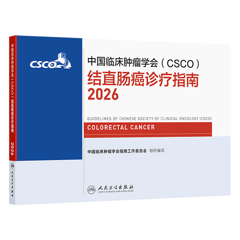 csco指南2026结直肠癌诊疗规范乳腺癌非小细胞肺癌头颈部肿瘤食管癌淋巴瘤恶性血液病临床内科手册胃癌抗癌治疗肿瘤学2026合订本
