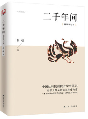 【官方正版】二千年间 一本书读懂秦朝以来中国两千年历史独特史论 内文括注 通俗易懂 突破传统体例 学史笔记 正版书籍