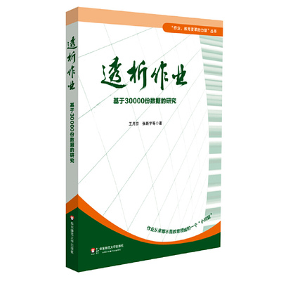 透析作业 基于30000份数据的研究 上海市教委教研室科研项目 教育变革力量丛书 作业改革研究 华东师范大学出版社9787567527034 XZ