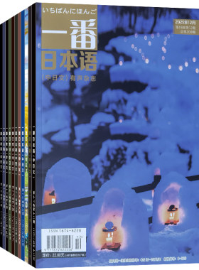 一番日本语2025年1-12月