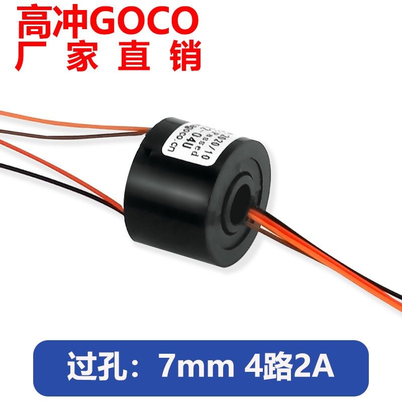 过孔电滑环导电环电刷5mm-7mm2路 4路 6路彩色导线易区分