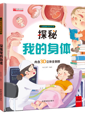探秘我的身体 儿童图解探秘系列认识我们的身体儿童绘本立体书3d翻翻书揭秘身体翻翻书性教育早教启蒙人体百科科普绘本小学生