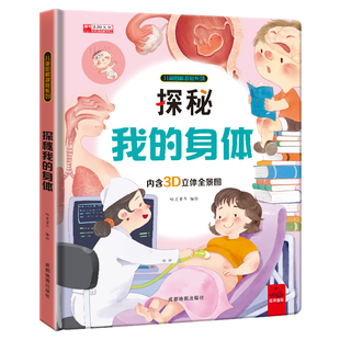 探秘我的身体 儿童图解探秘系列认识我们的身体儿童绘本立体书3d翻翻书揭秘身体翻翻书性教育早教启蒙人体百科科普绘本小学生