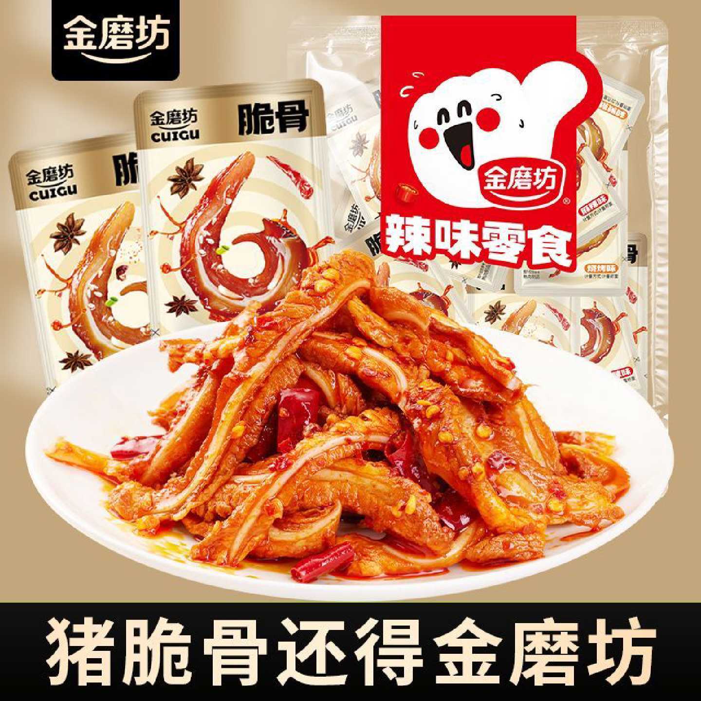 金磨坊猪脆骨零食香辣小吃休闲食品下酒菜即食肉类小吃网红小零食