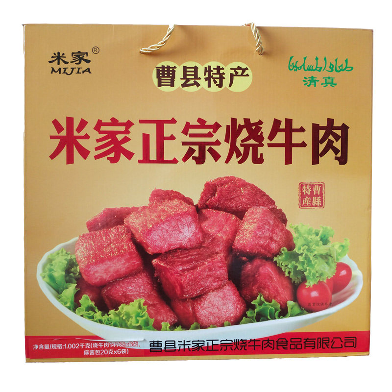 顺丰包邮曹县东关米家烧牛肉礼盒