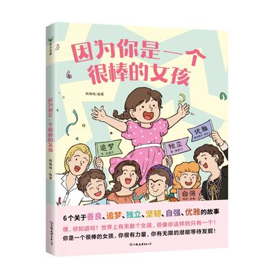 因为你是一个很棒的女孩绘本