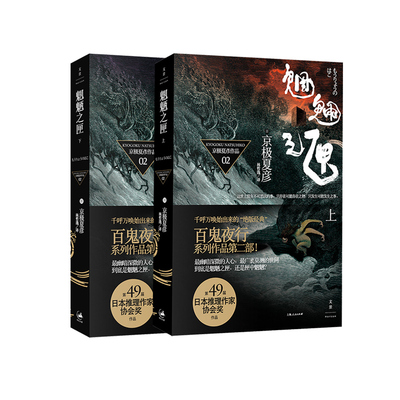 【官方正版】魍魉之匣（上下）共两本 京极夏彦作品 世纪文景
