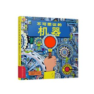 不可思议的机器送给小小未来工程师儿童趣味百科全书 揭秘机器运转的秘密科普绘本送给热爱科学、技术、工程、数学的孩子探索机器