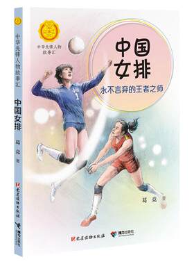 中国女排书正版 永不言弃的王者之师 葛竞党建读物出版社郎平等故事汇老师推荐三四五年级推荐课外书书籍新华书店旗舰店文轩官网