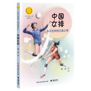 中国女排书正版 永不言弃的王者之师 葛竞党建读物出版社郎平等故事汇老师推荐三四五年级推荐课外书书籍新华书店旗舰店文轩官网